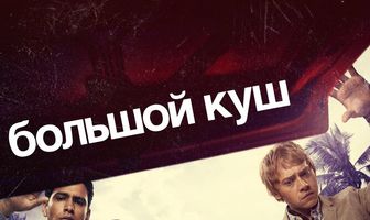 Большой куш