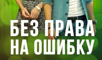 Без права на ошибку