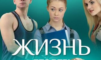Жизнь без Веры