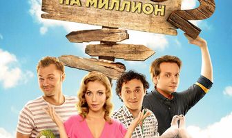 Село на миллион