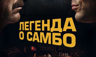 Легенда о самбо