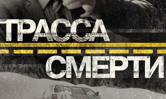 Трасса смерти