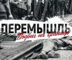 Перемышль. Подвиг на Границе