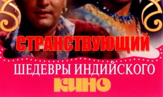 Странствующий