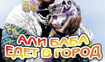 Али-баба едет в город
