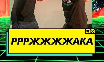 Ррржжжжака