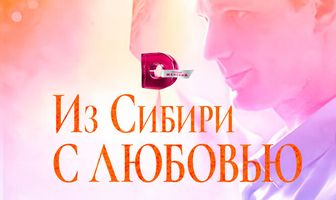 Из Сибири с любовью