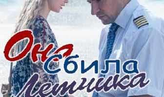 Она сбила лётчика