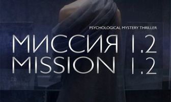 Миссия 1.2