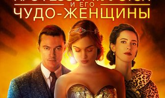 Профессор Марстон и его Чудо-женщины