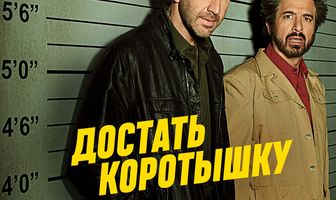 Достать коротышку