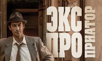 Экспроприатор