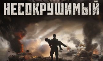 Несокрушимый