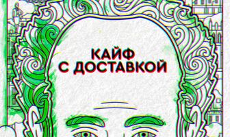 Кайф с доставкой