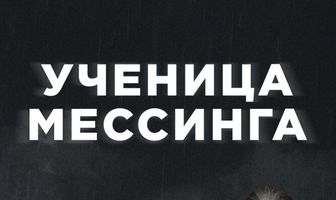 Ученица Мессинга