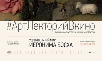 Удивительный мир Иеронима Босха