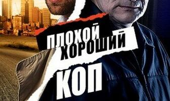 Плохой хороший коп