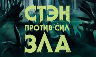 Стэн против сил зла