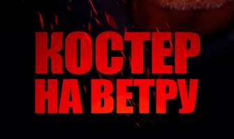 Костер на ветру