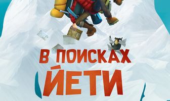 В поисках йети