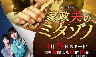 Митадзоно – муж-домохозяйка