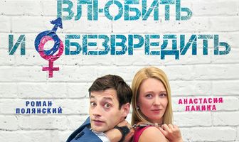 Влюбить и обезвредить