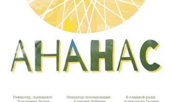 Ананас