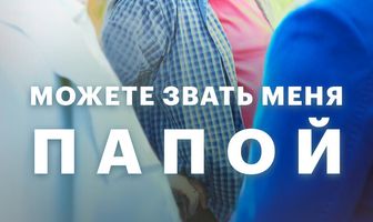 Можете звать меня папой