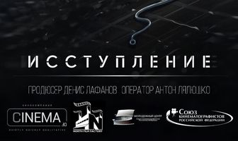 Исступление