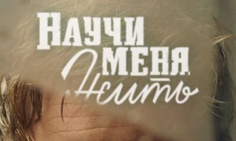 Научи меня жить