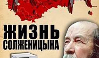 Жизнь Солженицына