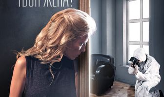 Что делает твоя жена?