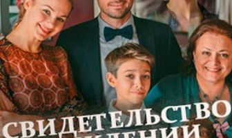 Свидетельство о рождении