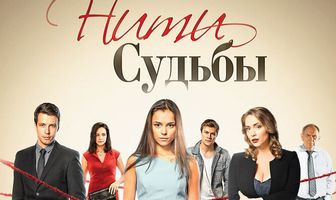 Нити судьбы