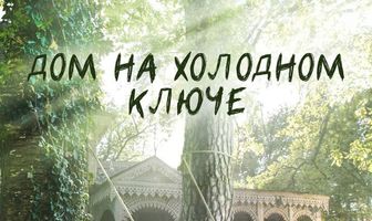 Дом на холодном ключе