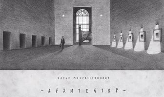 Архитектор