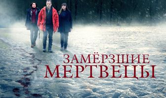 Замёрзшие мертвецы
