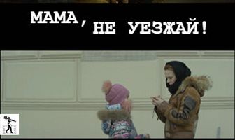 Мама, не уезжай!