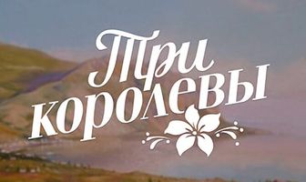 Три королевы