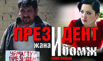 Президент и бомж