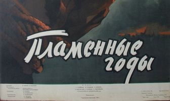Пламенные годы