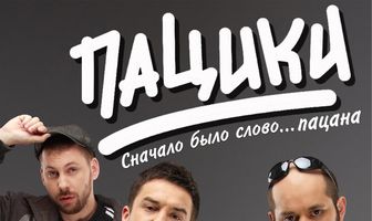 Пацики