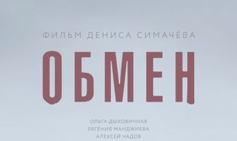 Обмен