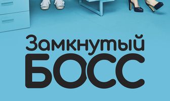 Замкнутый босс