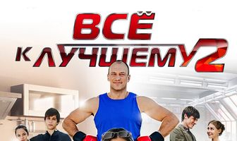 Все к лучшему 2