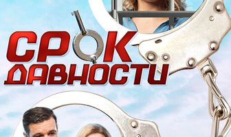 Срок давности
