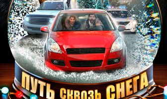 Путь сквозь снега
