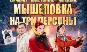 Мышеловка на три персоны