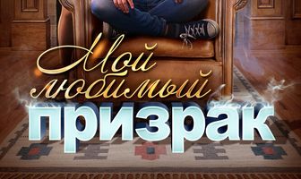 Мой любимый призрак