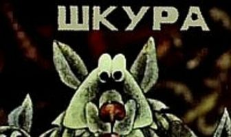 Волчья шкура